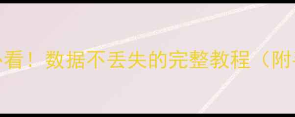 图片 📱💾恢复出厂设置必看！数据不丢失的完整教程（附手机电脑全攻略）🔒