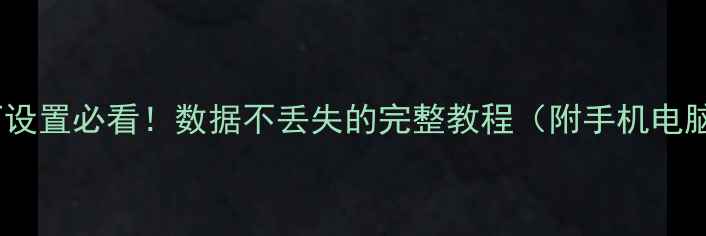 恢复出厂设置必看数据不丢失的完整教程附手机电脑全攻略