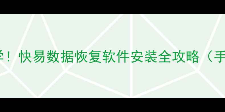 图片 📱💾手把手教学！快易数据恢复软件安装全攻略（手机电脑通用）1