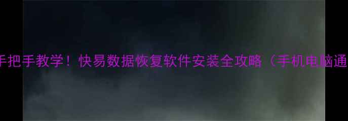 图片 📱💾手把手教学！快易数据恢复软件安装全攻略（手机电脑通用）2