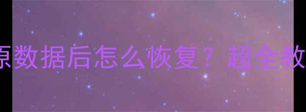 图片 📱💾手机QQ还原数据后怎么恢复？超全教程+避坑指南🔥