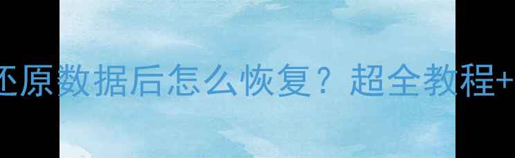 图片 📱💾手机QQ还原数据后怎么恢复？超全教程+避坑指南🔥1