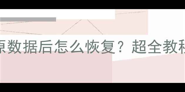 图片 📱💾手机QQ还原数据后怎么恢复？超全教程+避坑指南🔥2