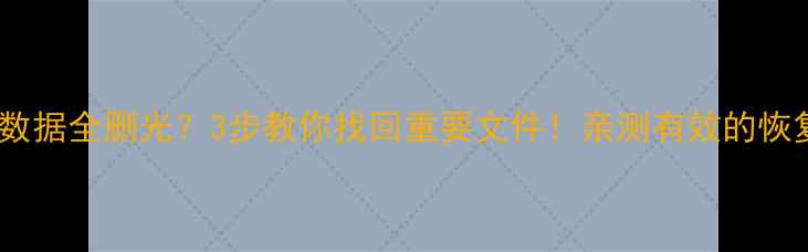 图片 📱💾手机SD卡数据全删光？3步教你找回重要文件！亲测有效的恢复攻略来啦～1