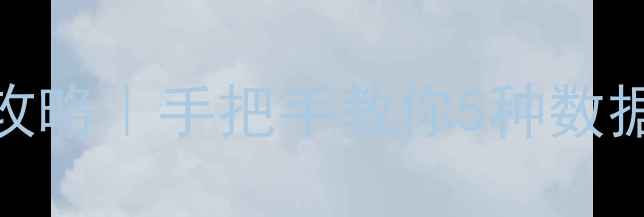 手机恢复删除照片全攻略手把手教你5种数据恢复方法附避坑指南