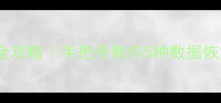 图片 📱💾手机恢复删除照片全攻略｜手把手教你5种数据恢复方法（附避坑指南）2