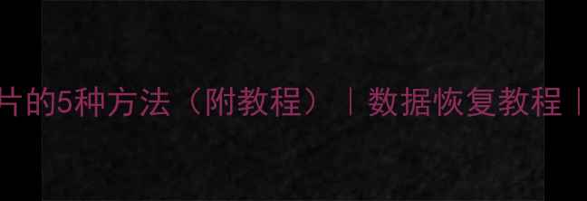 图片 📱💾手机恢复删除照片的5种方法（附教程）｜数据恢复教程｜电脑恢复文件全攻略