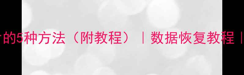 图片 📱💾手机恢复删除照片的5种方法（附教程）｜数据恢复教程｜电脑恢复文件全攻略2