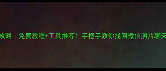 图片 📱💾手机数据恢复全攻略｜免费教程+工具推荐！手把手教你找回微信照片聊天记录（附详细步骤）