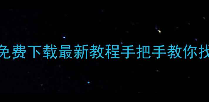 图片 📱💾手机数据恢复包免费下载最新教程手把手教你找回误删照片通话记录