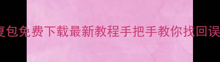 手机数据恢复包免费下载最新教程手把手教你找回误删照片通话记录