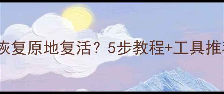 手机数据恢复原地复活5步教程工具推荐必看