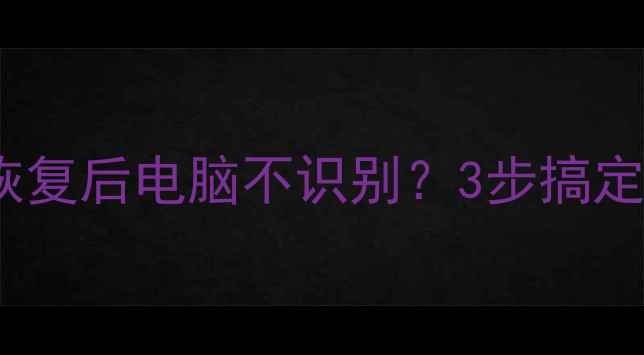 图片 📱💾手机数据恢复后电脑不识别？3步搞定数据复活术✨1