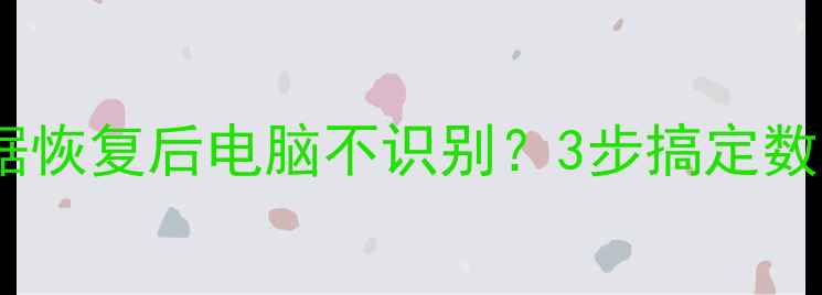 图片 📱💾手机数据恢复后电脑不识别？3步搞定数据复活术✨2