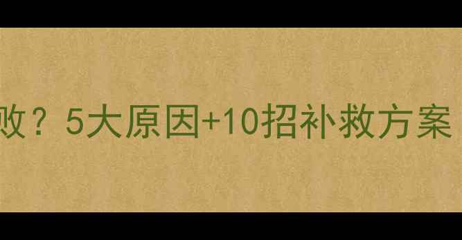 图片 📱💾手机数据恢复失败？5大原因+10招补救方案！别再白费功夫了！2