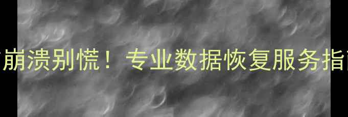 图片 📱💾手机死机电脑崩溃别慌！专业数据恢复服务指南（附避坑攻略）