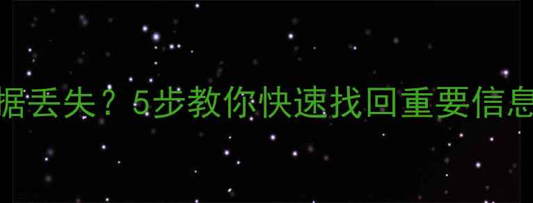 图片 📱💾手机漫游数据丢失？5步教你快速找回重要信息（附详细教程）