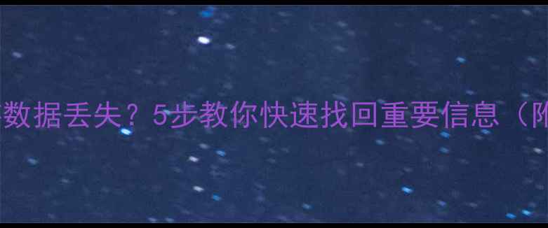 图片 📱💾手机漫游数据丢失？5步教你快速找回重要信息（附详细教程）1