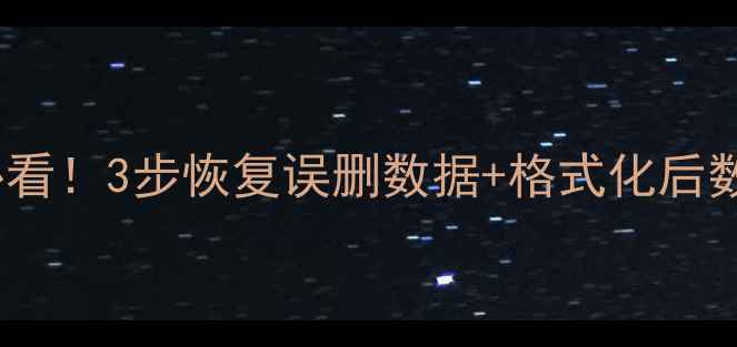 图片 📱💾手机电脑U盘误删文件必看！3步恢复误删数据+格式化后数据恢复教程（附详细操作）