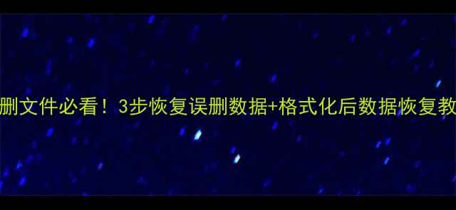 图片 📱💾手机电脑U盘误删文件必看！3步恢复误删数据+格式化后数据恢复教程（附详细操作）2