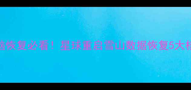 图片 📱💾手机电脑恢复必看！星球重启雪山数据恢复5大核心优势💻🔒