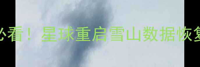 图片 📱💾手机电脑恢复必看！星球重启雪山数据恢复5大核心优势💻🔒1