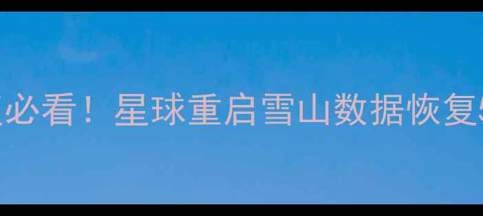 图片 📱💾手机电脑恢复必看！星球重启雪山数据恢复5大核心优势💻🔒2