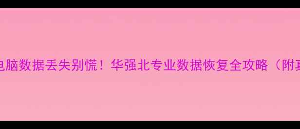 图片 📱💾手机电脑数据丢失别慌！华强北专业数据恢复全攻略（附真实案例）