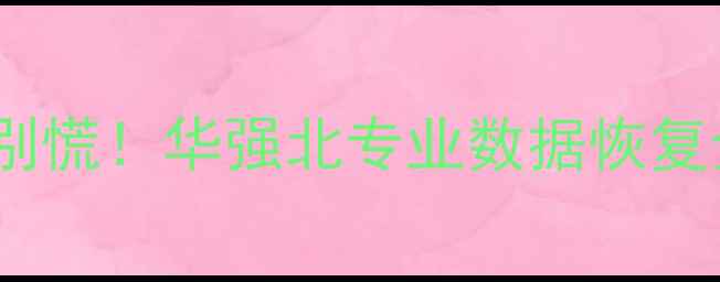图片 📱💾手机电脑数据丢失别慌！华强北专业数据恢复全攻略（附真实案例）1
