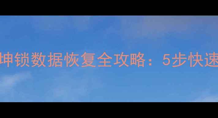 图片 📱💾手机电脑数据丢失？光宇乾坤锁数据恢复全攻略：5步快速找回重要文件（附工具推荐）🔧