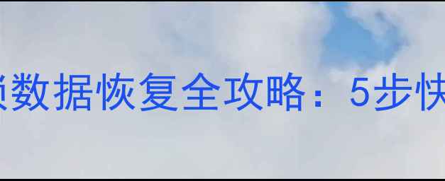 手机电脑数据丢失光宇乾坤锁数据恢复全攻略5步快速找回重要文件附工具推荐