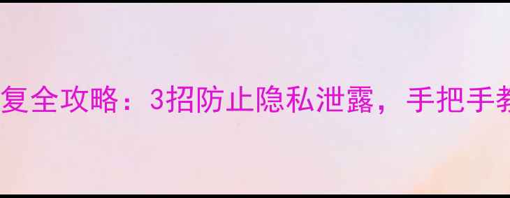 图片 📱💾手机电脑数据恢复全攻略：3招防止隐私泄露，手把手教你找回重要文件🔒1
