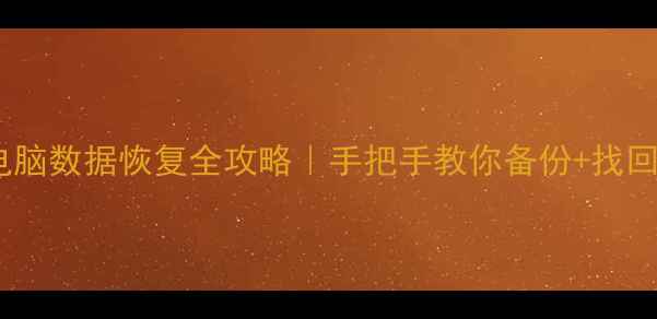 图片 📱💾手机电脑数据恢复全攻略｜手把手教你备份+找回重要文件1