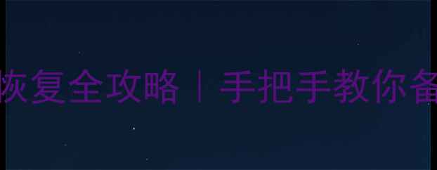 手机电脑数据恢复全攻略手把手教你备份找回重要文件