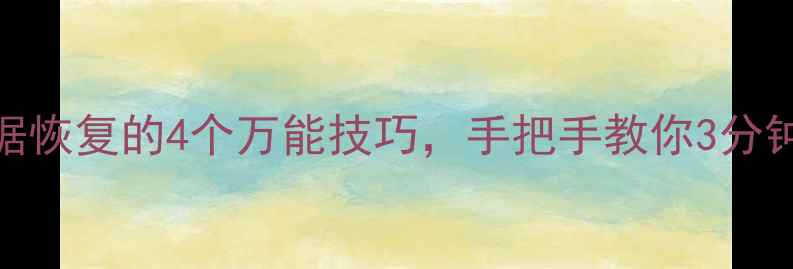 图片 📱💾手机电脑数据恢复的4个万能技巧，手把手教你3分钟找回误删文件！