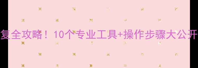 图片 📱💾手机电脑文件恢复全攻略！10个专业工具+操作步骤大公开（附免费软件推荐）