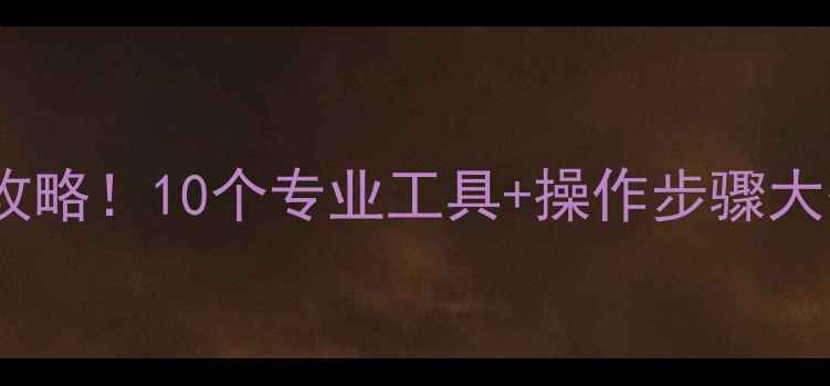 图片 📱💾手机电脑文件恢复全攻略！10个专业工具+操作步骤大公开（附免费软件推荐）1