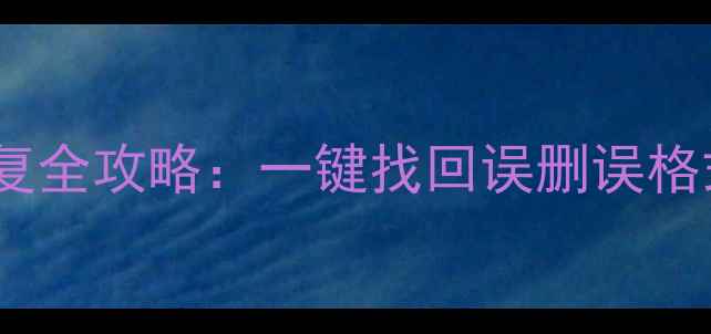 手机电脑文件恢复全攻略一键找回误删误格式化的照片视频文档