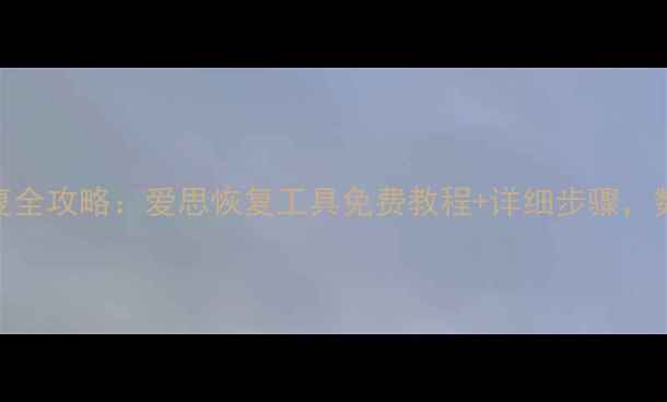 手机电脑文件恢复全攻略爱思恢复工具免费教程详细步骤数据丢失也能秒恢复