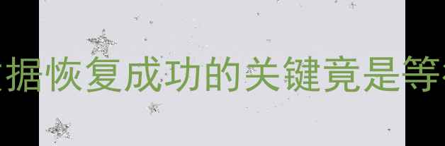 图片 📱💾手机电脑文件恢复教程｜数据恢复成功的关键竟是等待？5个技巧让恢复效率翻倍！1