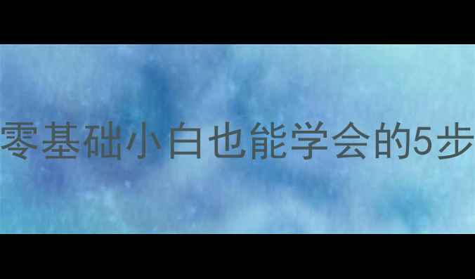 图片 📱💾手机电脑文件恢复教程｜零基础小白也能学会的5步操作指南（附免费工具）🔧✨