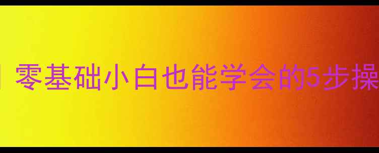 图片 📱💾手机电脑文件恢复教程｜零基础小白也能学会的5步操作指南（附免费工具）🔧✨1