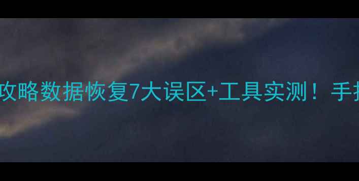 图片 📱💾手机电脑文件找回全攻略数据恢复7大误区+工具实测！手把手教你抢救重要资料🔥1