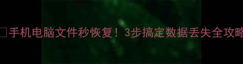 图片 📱💾手机电脑文件秒恢复！3步搞定数据丢失全攻略🔥