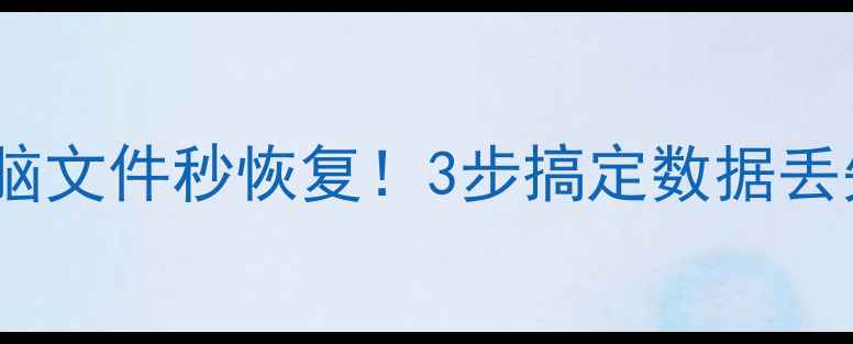 图片 📱💾手机电脑文件秒恢复！3步搞定数据丢失全攻略🔥1