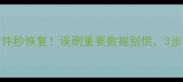 图片 📱💾手机电脑文件秒恢复！误删重要数据别慌，3步教你快速找回🔥