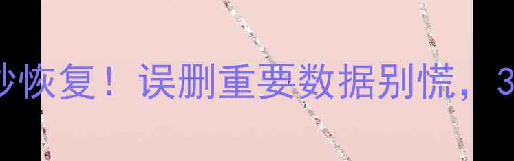 图片 📱💾手机电脑文件秒恢复！误删重要数据别慌，3步教你快速找回🔥1