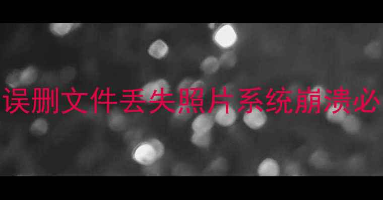 图片 📱💾手机电脑硬盘数据恢复全攻略误删文件丢失照片系统崩溃必看！5分钟学会专业级数据抢救术1