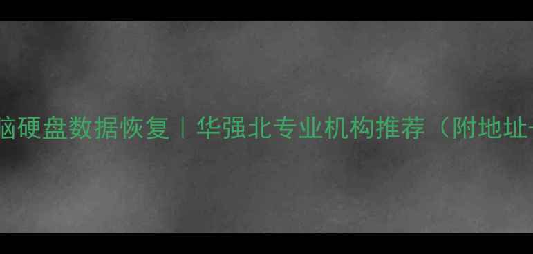 图片 📱💾手机电脑硬盘数据恢复｜华强北专业机构推荐（附地址+避坑指南）