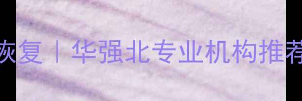 图片 📱💾手机电脑硬盘数据恢复｜华强北专业机构推荐（附地址+避坑指南）1